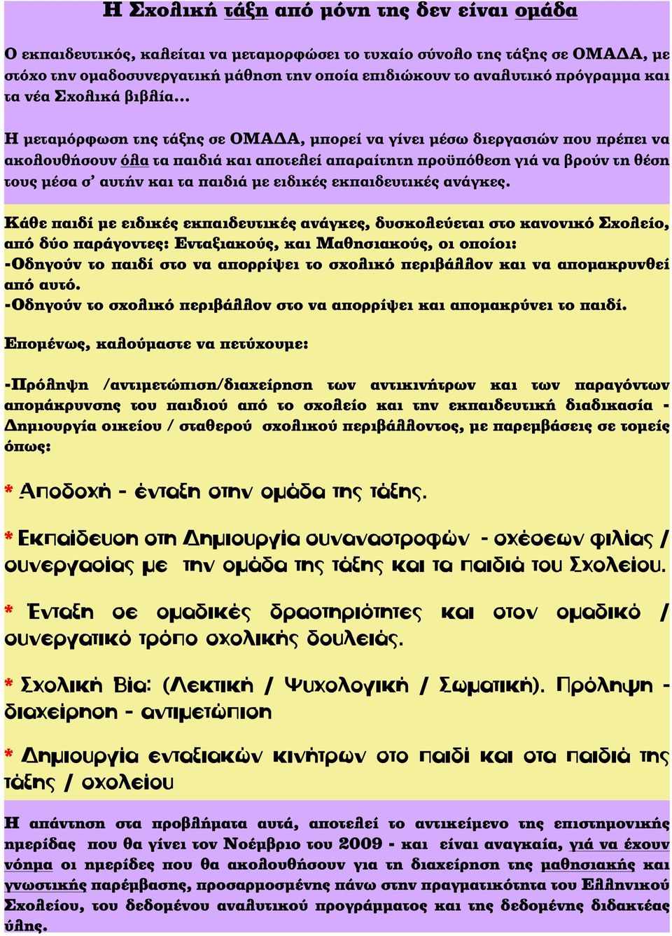 .. Η μεταμόρφωση της τάξης σε ΟΜΑΔΑ, μπορεί να γίνει μέσω διεργασιών που πρέπει να ακολουθήσουν όλα τα παιδιά και αποτελεί απαραίτητη προϋπόθεση γιά να βρούν τη θέση τους μέσα σ αυτήν και τα παιδιά