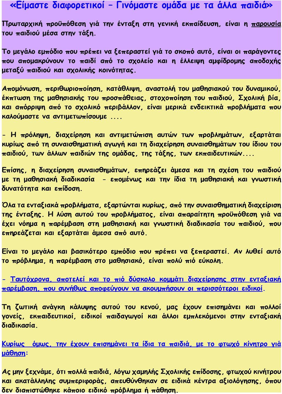 Απομόνωση, περιθωριοποίηση, κατάθλιψη, αναστολή του μαθησιακού του δυναμικού, έκπτωση της μαθησιακής του προσπάθειας, στοχοποίηση του παιδιού, Σχολική βία, και απόρριψη από το σχολικό περιβάλλον,