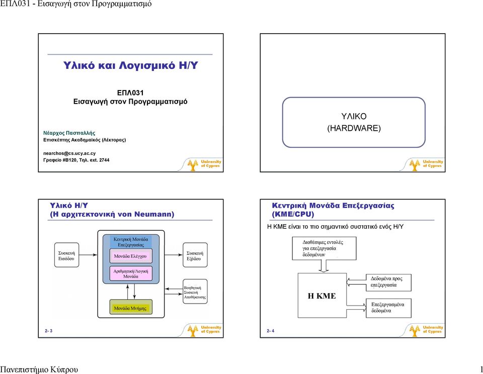 2744 Υλικό Η/Υ (Η αρχιτεκτονική von Neumann) Κεντρική Μονάδα Επεξεργασίας (ΚΜΕ/CPU) Η ΚΜΕ είναι το πιο σημαντικό συστατικό ενός H/Y Συσκευή