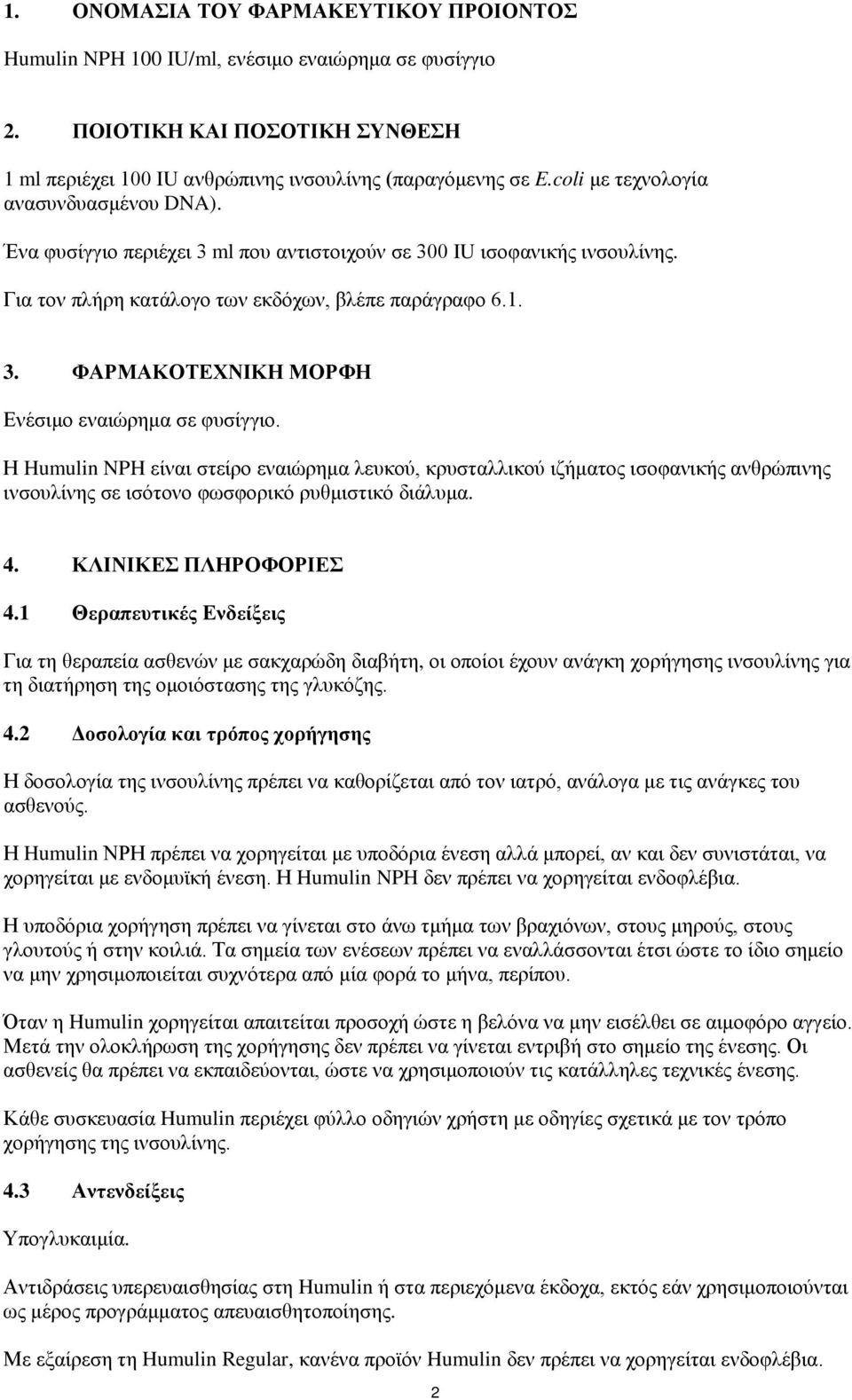 Η Humulin NPH είναι στείρο εναιώρημα λευκού, κρυσταλλικού ιζήματος ισοφανικής ανθρώπινης ινσουλίνης σε ισότονο φωσφορικό ρυθμιστικό διάλυμα. 4. ΚΛΙΝΙΚΕΣ ΠΛΗΡΟΦΟΡΙΕΣ 4.