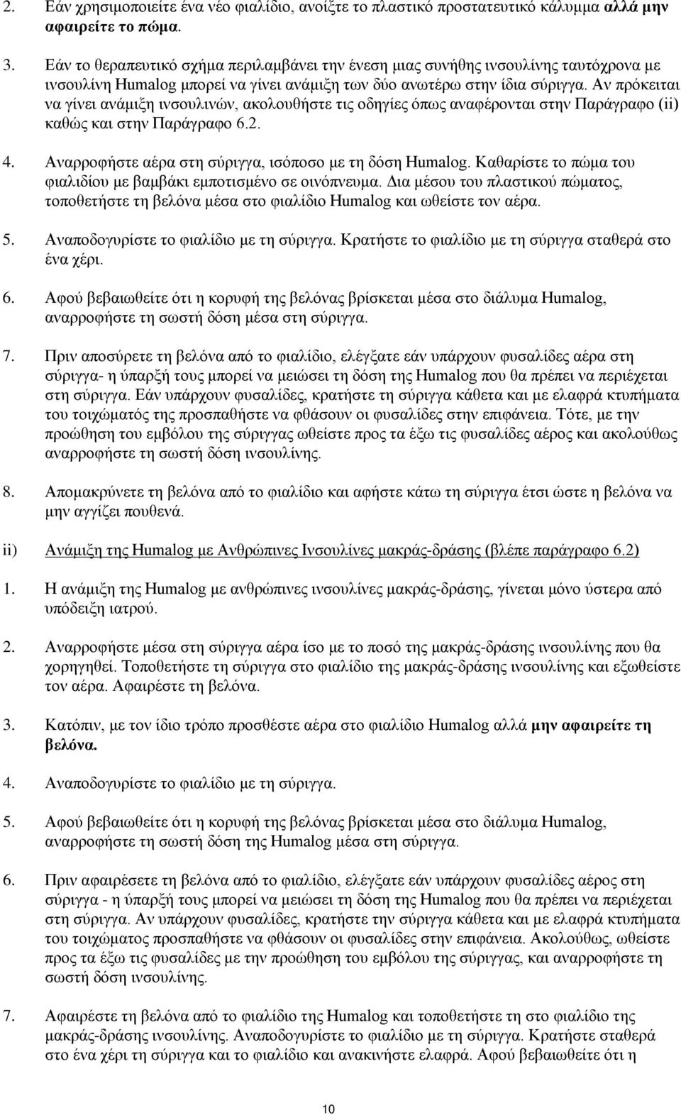 Αν πρόκειται να γίνει ανάμιξη ινσουλινών, ακολουθήστε τις οδηγίες όπως αναφέρονται στην Παράγραφο (ii) καθώς και στην Παράγραφο 6.2. 4. Αναρροφήστε αέρα στη σύριγγα, ισόποσο με τη δόση Humalog.