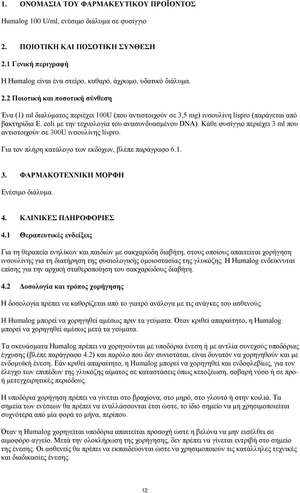 Κάθε φυσίγγιο περιέχει 3 ml που αντιστοιχούν σε 300U ινσουλίνης lispro. Για τον πλήρη κατάλογο των εκδόχων, βλέπε παράγραφο 6.1. 3. ΦΑΡΜΑΚOΤEXNΙΚΗ ΜΟΡΦΗ Ενέσιμο διάλυμα. 4. ΚΛΙΝΙΚΕΣ ΠΛΗΡΟΦΟΡΙΕΣ 4.