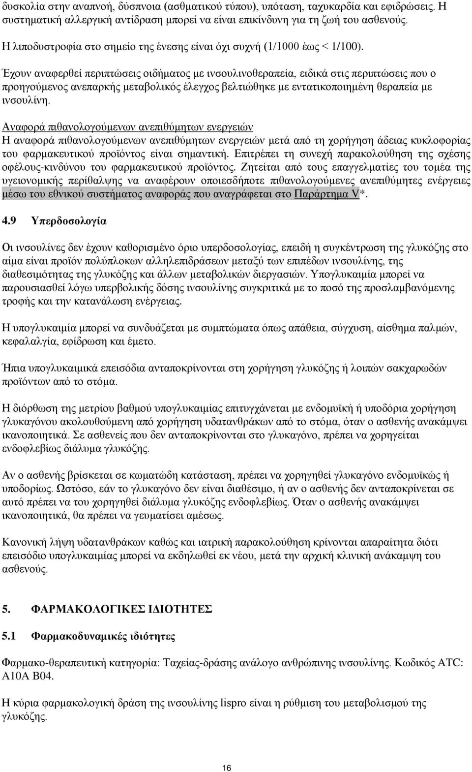 Έχουν αναφερθεί περιπτώσεις οιδήματος με ινσουλινοθεραπεία, ειδικά στις περιπτώσεις που ο προηγούμενος ανεπαρκής μεταβολικός έλεγχος βελτιώθηκε με εντατικοποιημένη θεραπεία με ινσουλίνη.