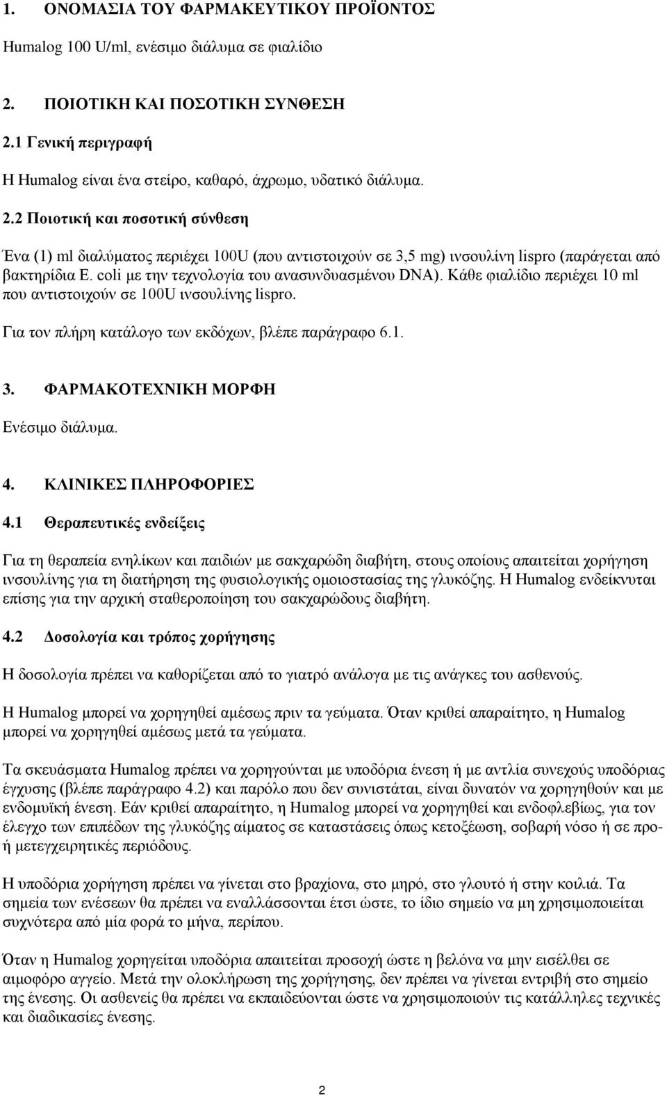 Κάθε φιαλίδιο περιέχει 10 ml που αντιστοιχούν σε 100U ινσουλίνης lispro. Για τον πλήρη κατάλογο των εκδόχων, βλέπε παράγραφο 6.1. 3. ΦΑΡΜΑΚOΤEXNΙΚΗ ΜΟΡΦΗ Eνέσιμο διάλυμα. 4. ΚΛΙΝΙΚΕΣ ΠΛΗΡΟΦΟΡΙΕΣ 4.