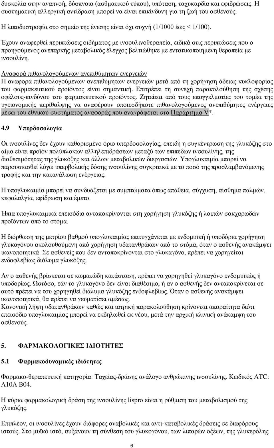 Έχουν αναφερθεί περιπτώσεις οιδήματος με ινσουλινοθεραπεία, ειδικά στις περιπτώσεις που ο προηγούμενος ανεπαρκής μεταβολικός έλεγχος βελτιώθηκε με εντατικοποιημένη θεραπεία με ινσουλίνη.