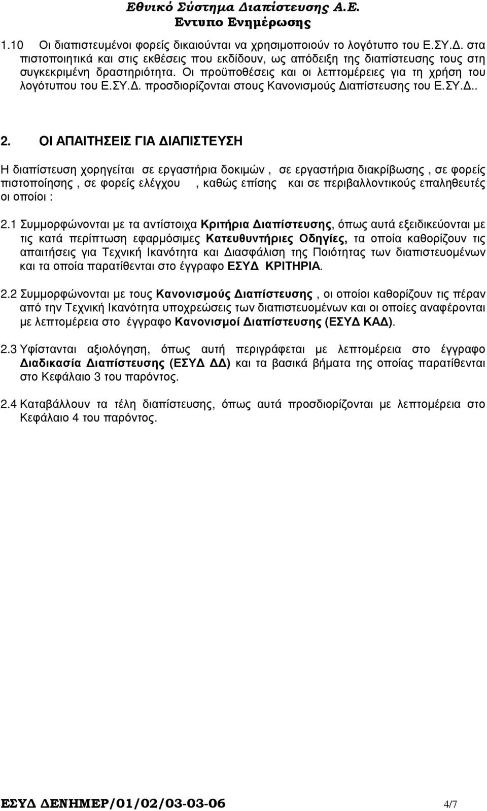 ΟΙ ΑΠΑΙΤΗΣΕΙΣ ΓΙΑ ΙΑΠΙΣΤΕΥΣΗ Η διαπίστευση χορηγείται σε εργαστήρια δοκιµών, σε εργαστήρια διακρίβωσης, σε φορείς πιστοποίησης, σε φορείς ελέγχου, καθώς επίσης και σε περιβαλλοντικούς επαληθευτές οι