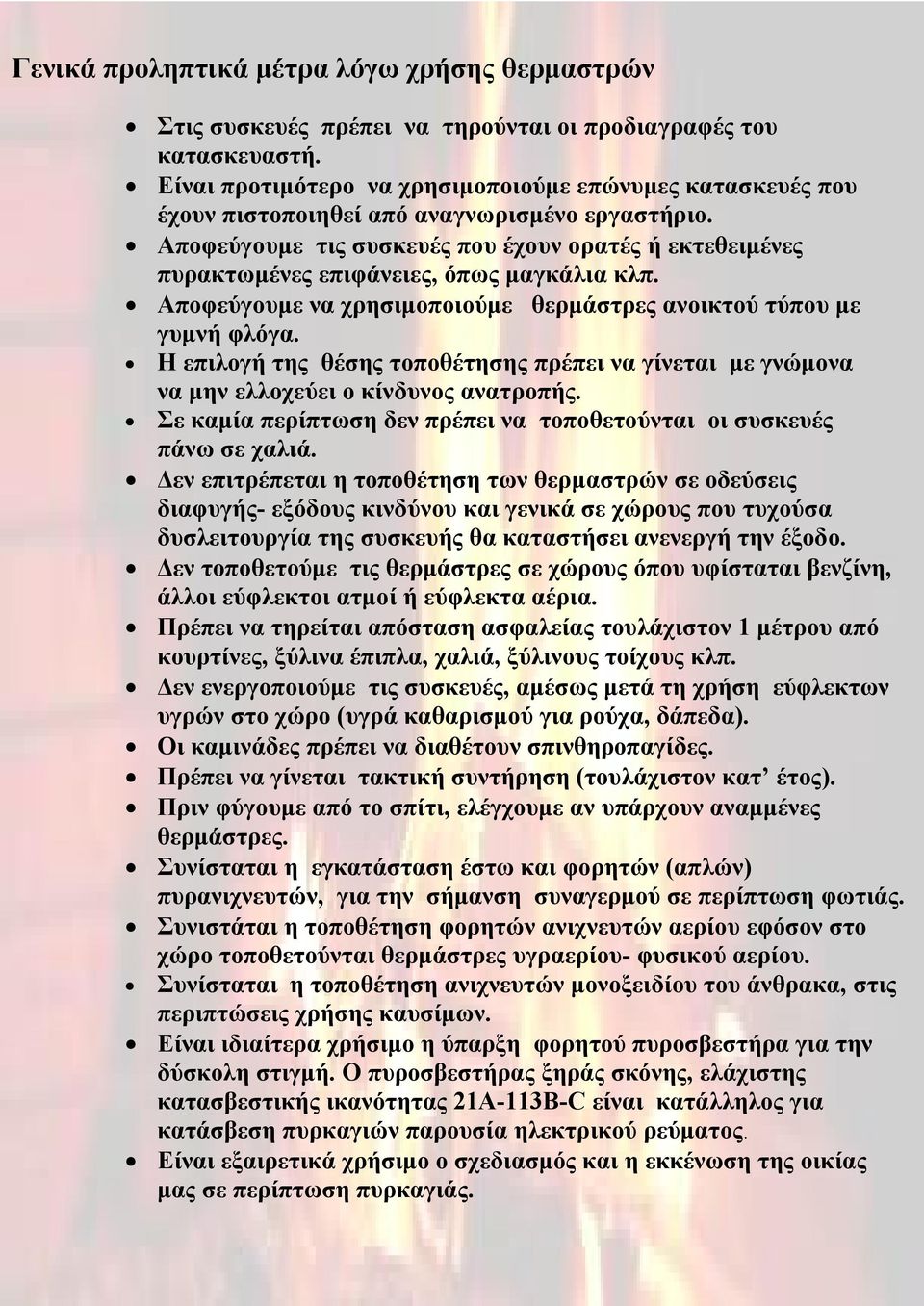 Αποφεύγουμε τις συσκευές που έχουν ορατές ή εκτεθειμένες πυρακτωμένες επιφάνειες, όπως μαγκάλια κλπ. Αποφεύγουμε να χρησιμοποιούμε θερμάστρες ανοικτού τύπου με γυμνή φλόγα.