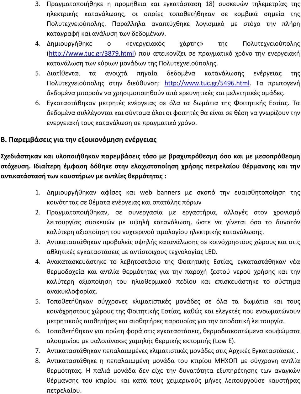 html) που απεικονίζει σε πραγματικό χρόνο την ενεργειακή κατανάλωση των κύριων μονάδων της Πολυτεχνειούπολης. 5.