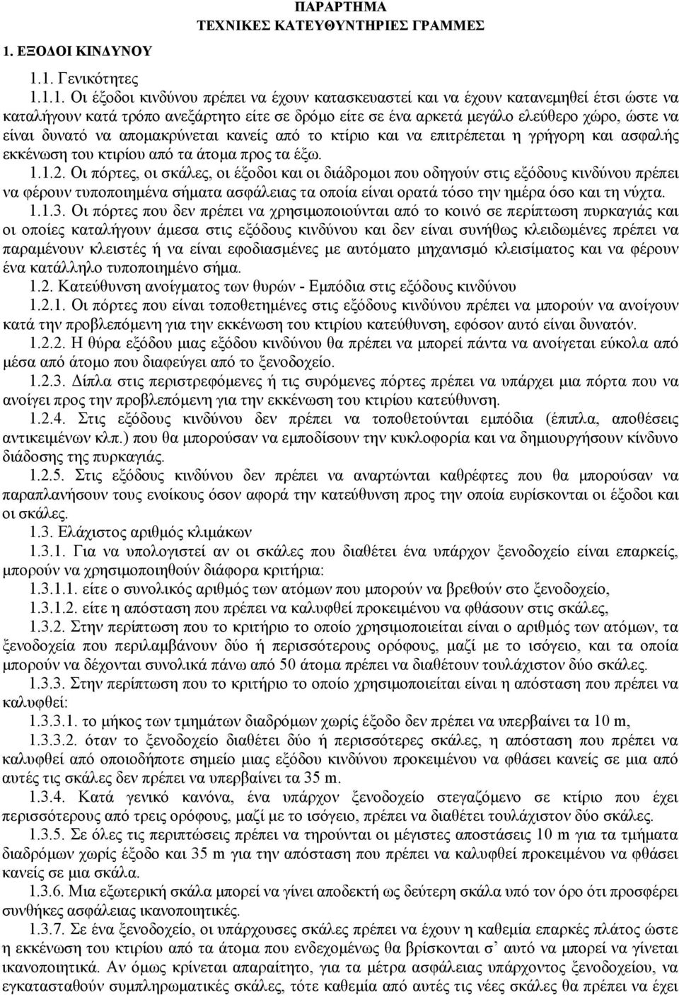 να απομακρύνεται κανείς από το κτίριο και να επιτρέπεται η γργορη και ασφαλς εκκένωση του κτιρίου από τα άτομα προς τα έξω...2.