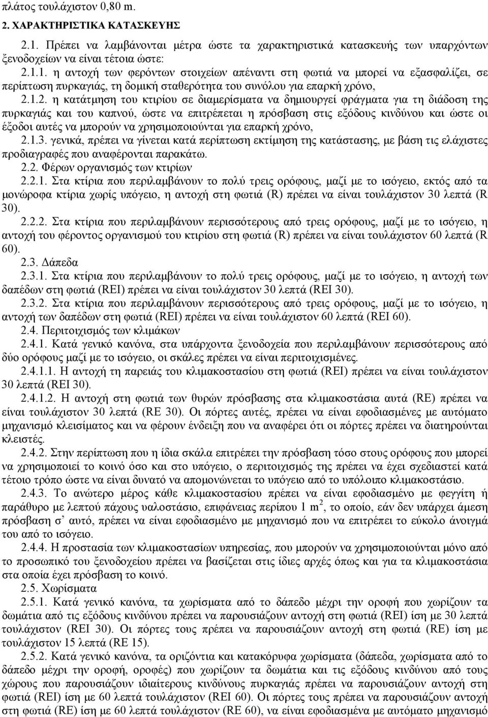 .2. η κατάτμηση του κτιρίου σε διαμερίσματα να δημιουργεί φράγματα για τη διάδοση της πυρκαγιάς και του καπνού, ώστε να επιτρέπεται η πρόσβαση στις εξόδους κινδύνου και ώστε οι έξοδοι αυτές να