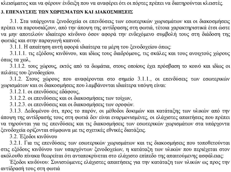 ιδιαίτερο κίνδυνο όσον αφορά την ενδεχόμενο συμβολ τους στη διάδοση της φωτιάς και στην παραγωγ καπνού. 3... Η απαίτηση αυτ αφορά ιδιαίτερα τα μέρη του ξενοδοχείου όπως: 3.
