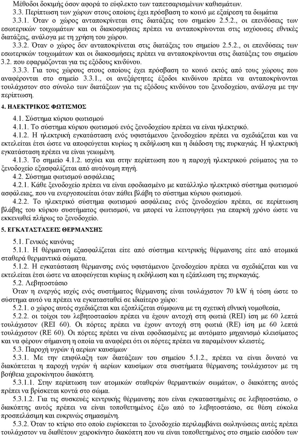 5.2., οι επενδύσεις των εσωτερικών τοιχωμάτων και οι διακοσμσεις πρέπει να ανταποκρίνονται στις διατάξεις του σημείου 3.