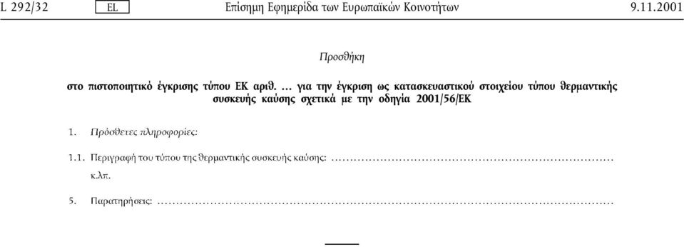 αριθ. για την έγκριση ως κατασκευαστικού στοιχείου τύπου