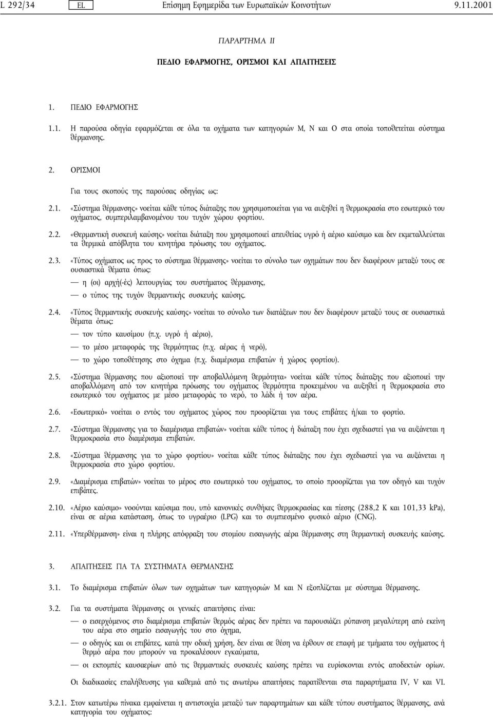 «Σύστηµα θέρµανσης» νοείται κάθε τύπος διάταξης που χρησιµοποιείται για να αυξηθεί η θερµοκρασία στο εσωτερικό του οχήµατος, συµπεριλαµβανοµένου του τυχόν χώρου φορτίου. 2.