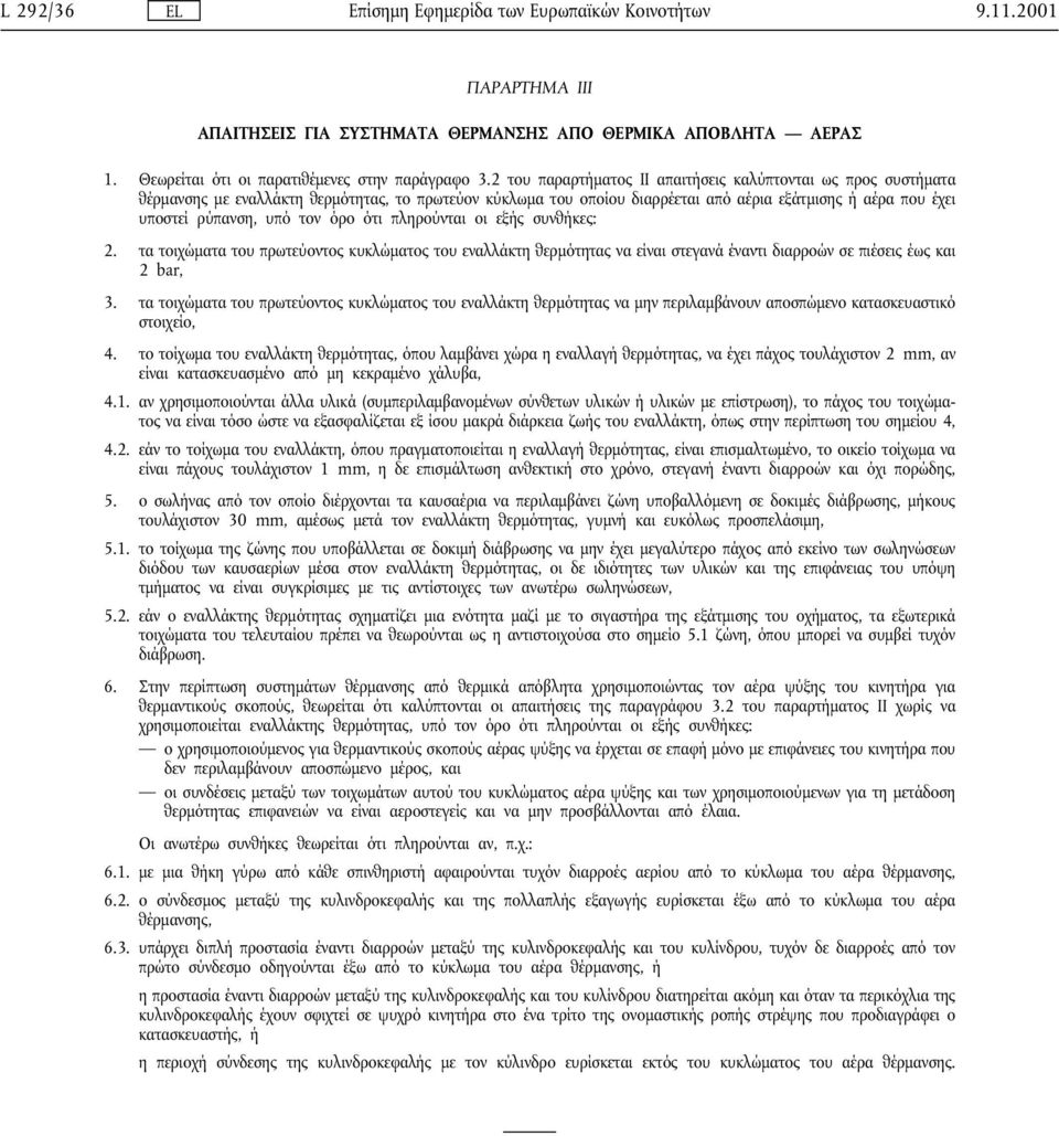 τον όρο ότι πληρούνται οι εξής συνθήκες: 2. τα τοιχώµατα του πρωτεύοντος κυκλώµατος του εναλλάκτη θερµότητας να είναι στεγανά έναντι διαρροών σε πιέσεις έως και 2 bar, 3.