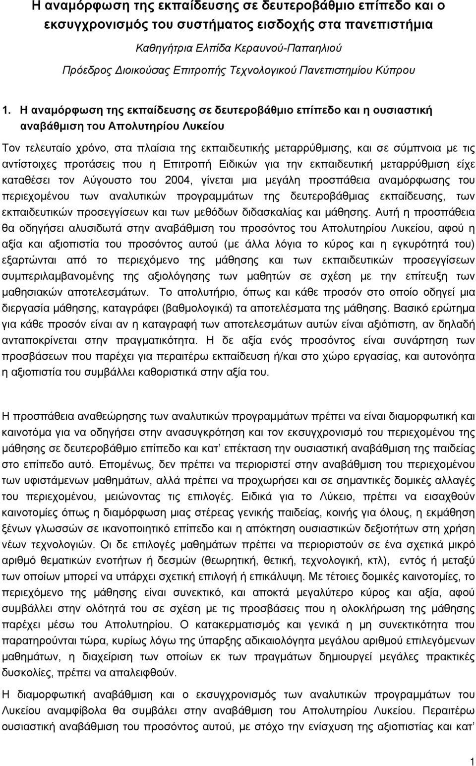 Η αναμόρφωση της εκπαίδευσης σε δευτεροβάθμιο επίπεδο και η ουσιαστική αναβάθμιση του Απολυτηρίου Λυκείου Τον τελευταίο χρόνο, στα πλαίσια της εκπαιδευτικής μεταρρύθμισης, και σε σύμπνοια με τις