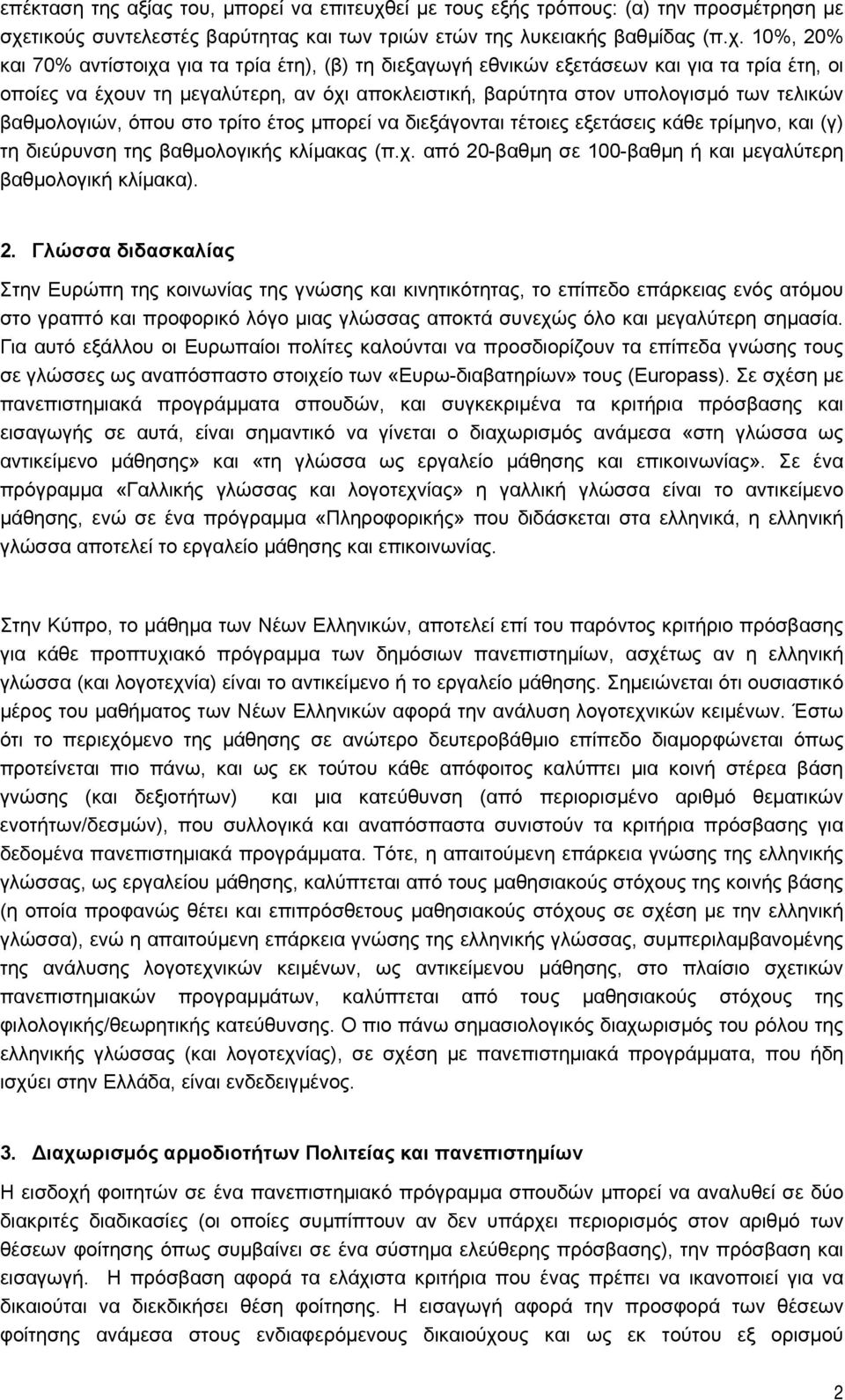 τικούς συντελεστές βαρύτητας και των τριών ετών της λυκειακής βαθμίδας (π.χ.