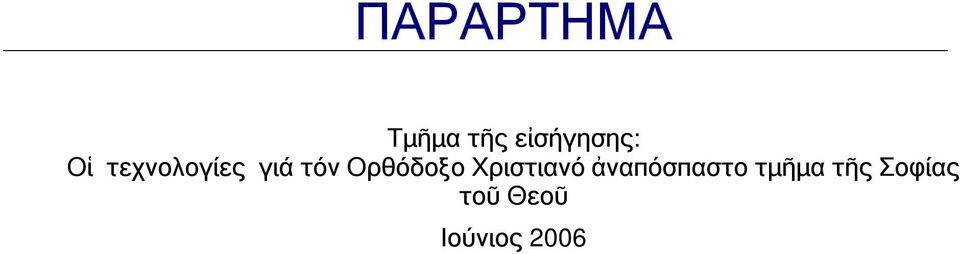 Ορθόδοξο Χριστιανό ἀναπόσπαστο