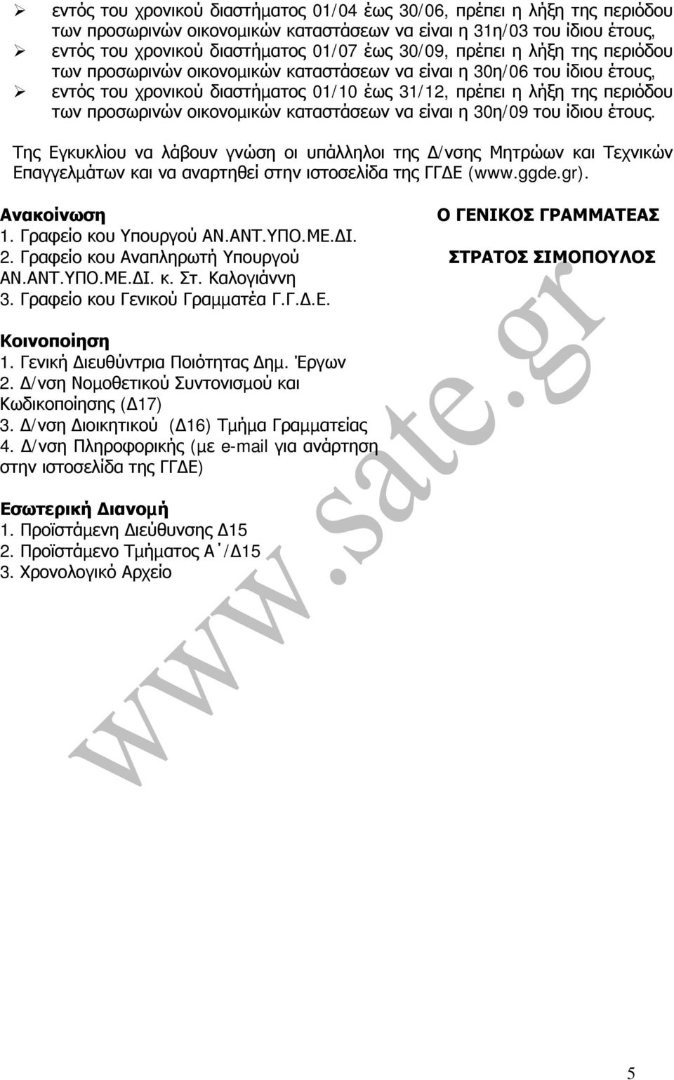 οικονοµικών καταστάσεων να είναι η 30η/09 του ίδιου έτους. Της Εγκυκλίου να λάβουν γνώση οι υπάλληλοι της /νσης Μητρώων και Τεχνικών Επαγγελµάτων και να αναρτηθεί στην ιστοσελίδα της ΓΓ Ε (www.ggde.