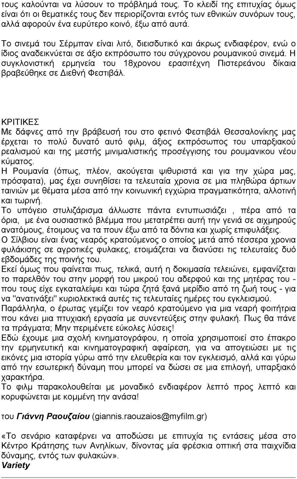 Η συγκλονιστική ερμηνεία του 18χρονου ερασιτέχνη Πιστερεάνου δίκαια βραβεύθηκε σε Διεθνή Φεστιβάλ.