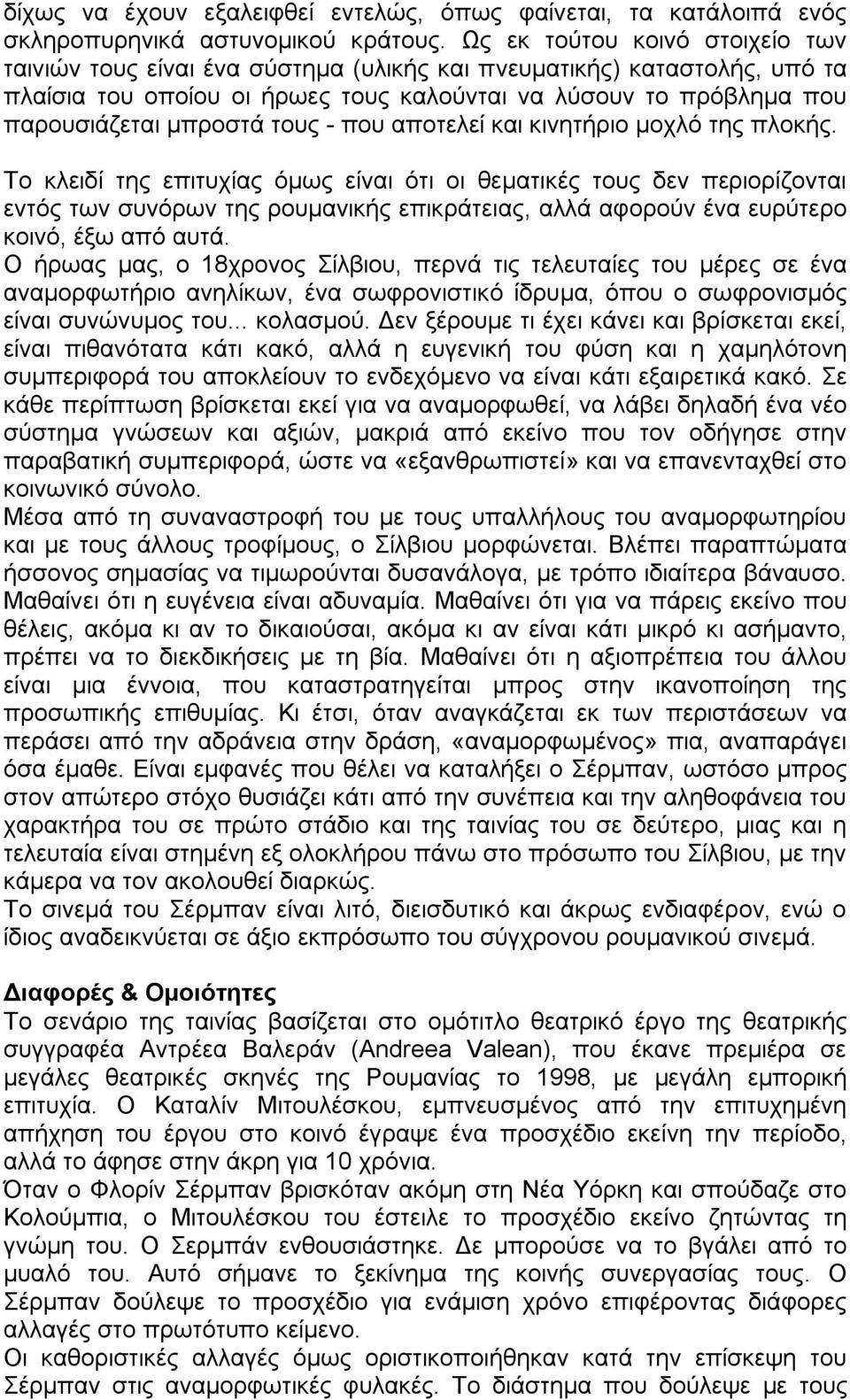 τους - που αποτελεί και κινητήριο μοχλό της πλοκής.