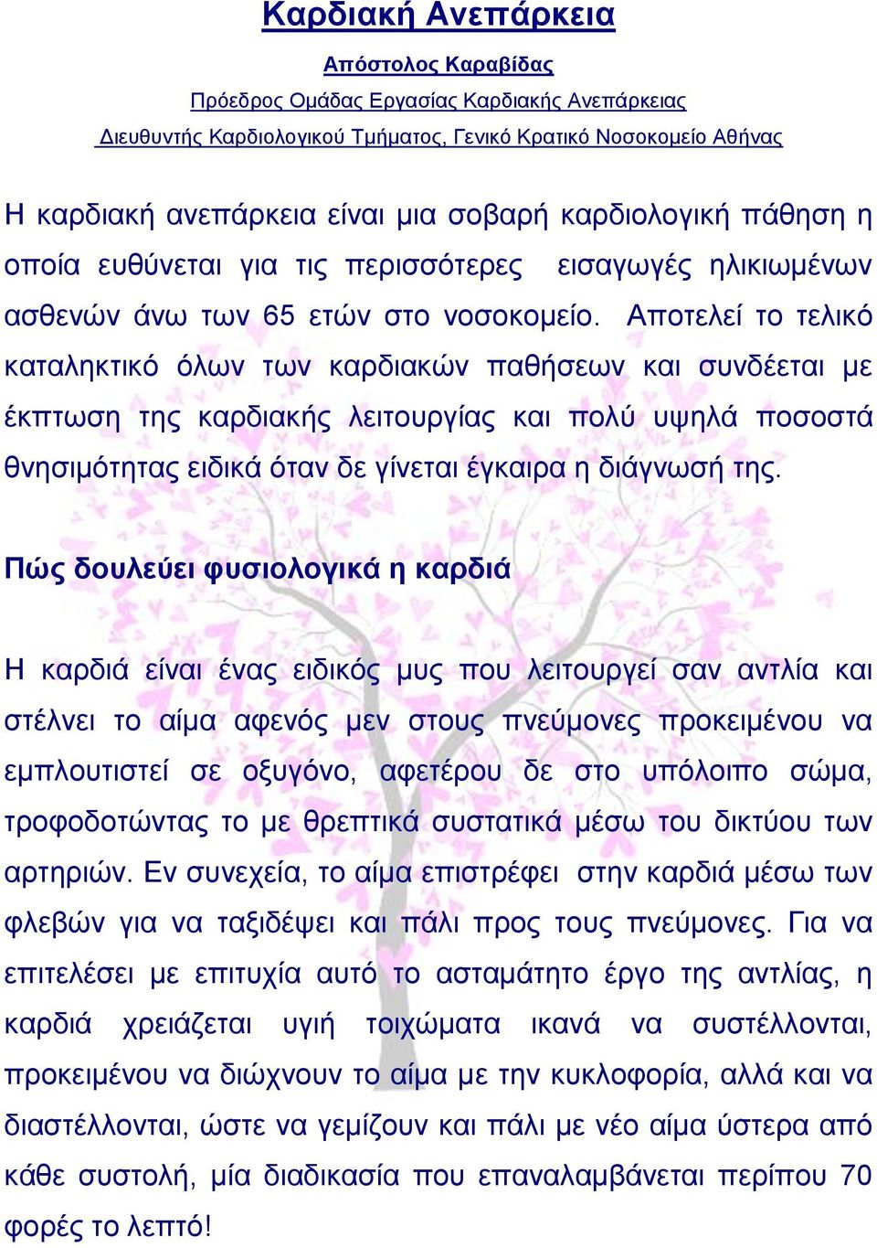 Αποτελεί το τελικό καταληκτικό όλων των καρδιακών παθήσεων και συνδέεται με έκπτωση της καρδιακής λειτουργίας και πολύ υψηλά ποσοστά θνησιμότητας ειδικά όταν δε γίνεται έγκαιρα η διάγνωσή της.