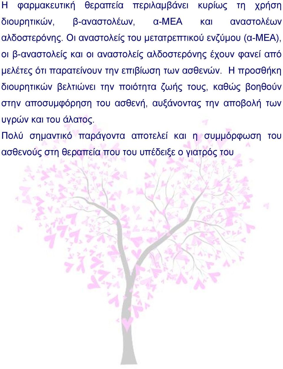 παρατείνουν την επιβίωση των ασθενών.