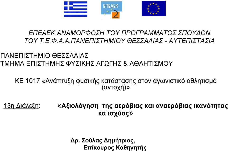 «Ανάπτυξη φυσικής κατάστασης στον αγωνιστικό αθλητισμό (αντοχή)» 13η Διάλεξη: