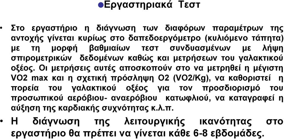 Οι μετρήσεις αυτές αποσκοπούν στο να μετρηθεί η μέγιστη VO2 max και η σχετική πρόσληψη Ο2 (VO2/Kg), να καθοριστεί η πορεία του γαλακτικού οξέος για τον