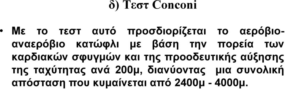 σφυγμών και της προοδευτικής αύξησης της ταχύτητας ανά