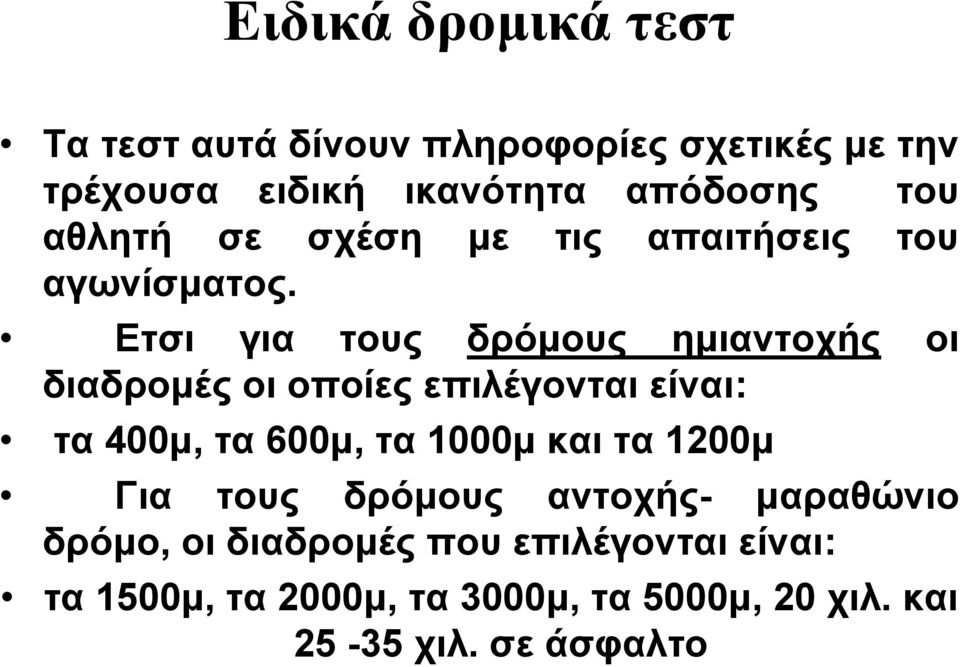 Ετσι για τους δρόμους ημιαντοχής οι διαδρομέςοιοποίεςεπιλέγονταιείναι: τα 400μ, τα 600μ, τα 1000μ