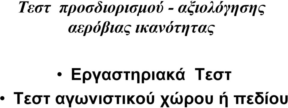 ικανότητας Εργαστηριακά