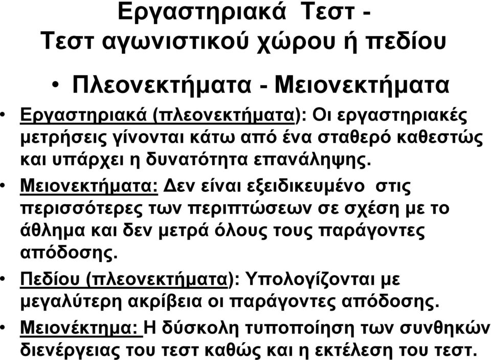 Μειονεκτήματα: Δεν είναι εξειδικευμένο στις περισσότερες των περιπτώσεων σε σχέση με το άθλημα και δεν μετρά όλους τους παράγοντες