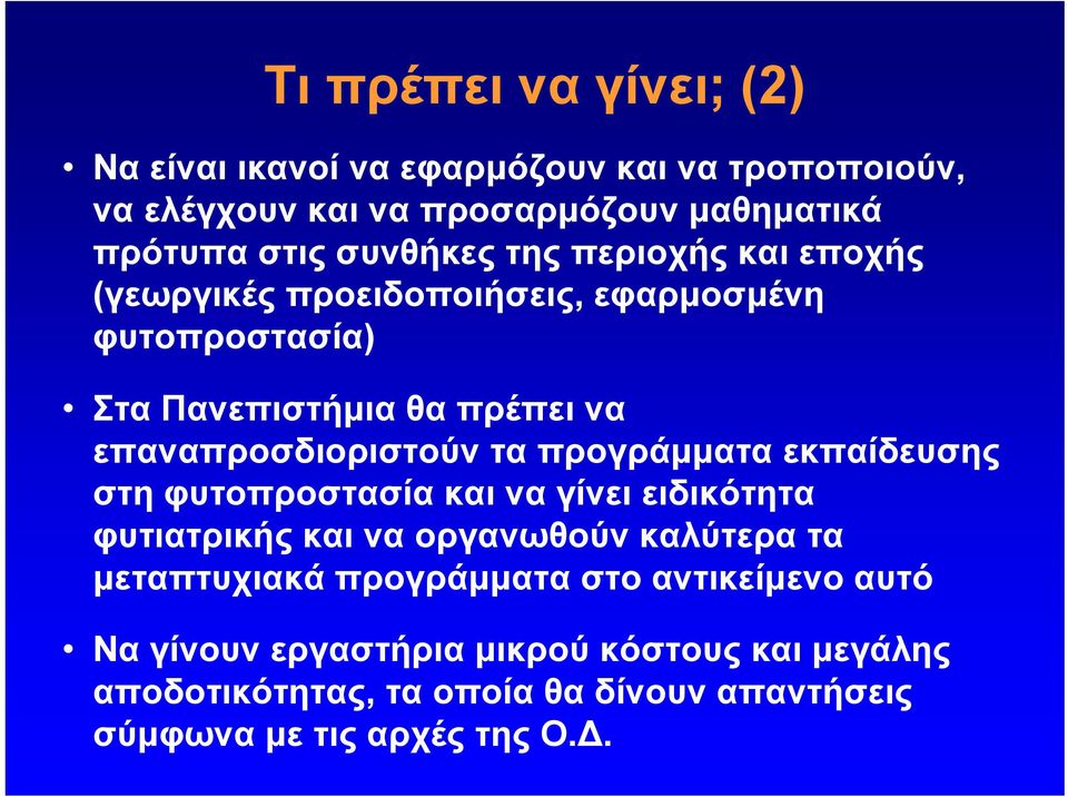 επαναπροσδιοριστούν τα προγράμματα εκπαίδευσης στη φυτοπροστασία και να γίνει ειδικότητα φυτιατρικής και να οργανωθούν καλύτερα τα