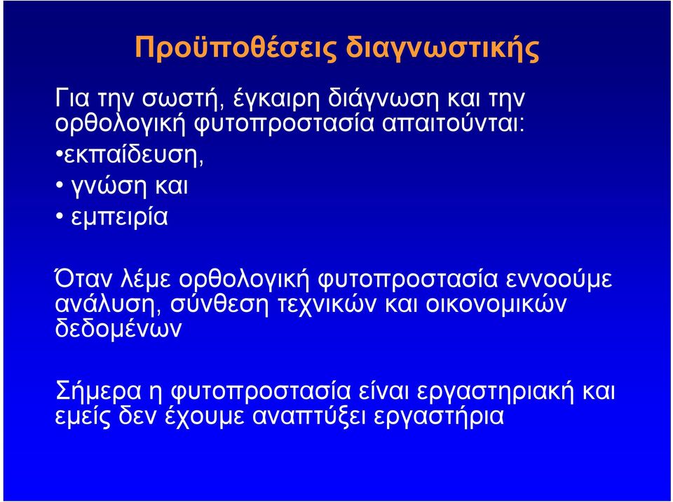 φυτοπροστασία εννοούμε ανάλυση, σύνθεση τεχνικών και οικονομικών δεδομένων