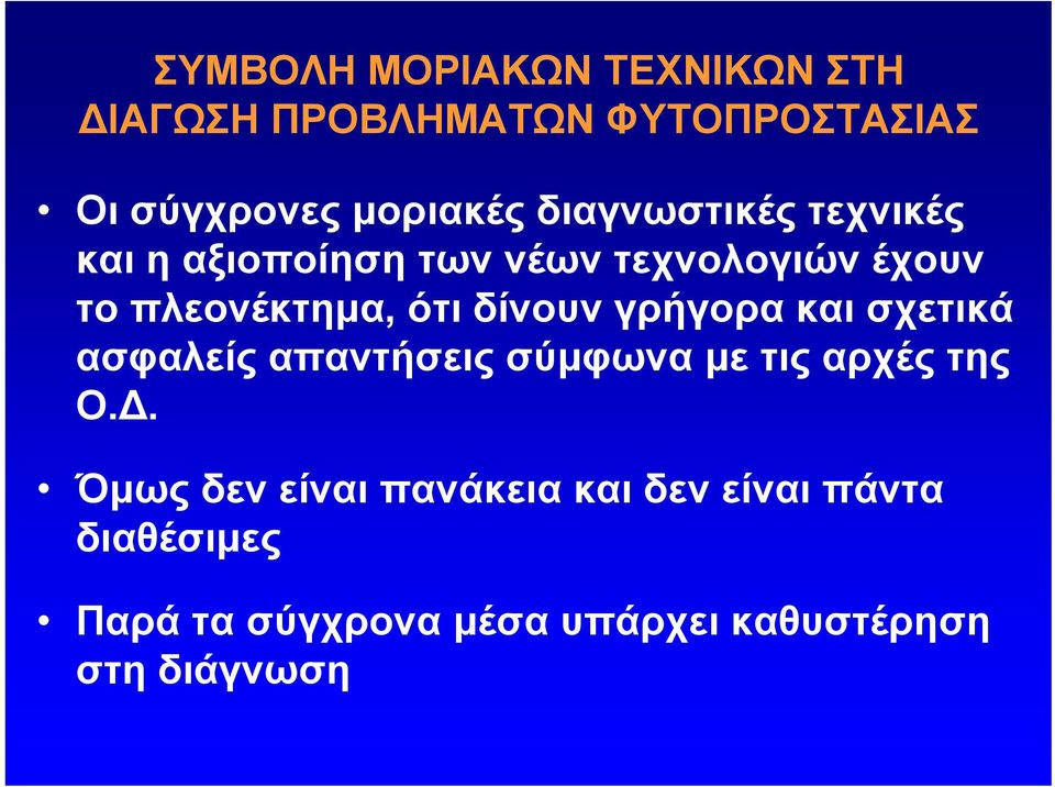 δίνουν γρήγορα και σχετικά ασφαλείς απαντήσεις σύμφωνα με τις αρχές της Ο.Δ.