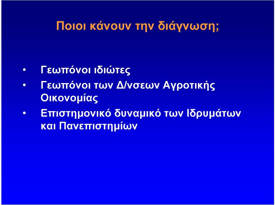 Δ/νσεων Αγροτικής Οικονομίας