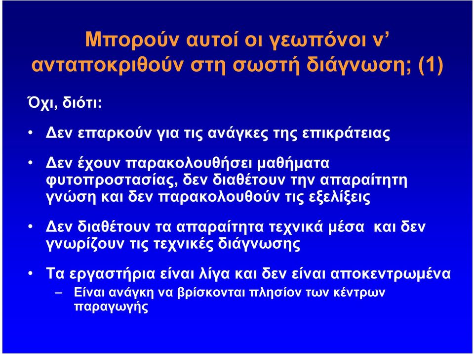 απαραίτητη γνώση και δεν παρακολουθούν τις εξελίξεις Δεν διαθέτουν τα απαραίτητα τεχνικά μέσα και δεν