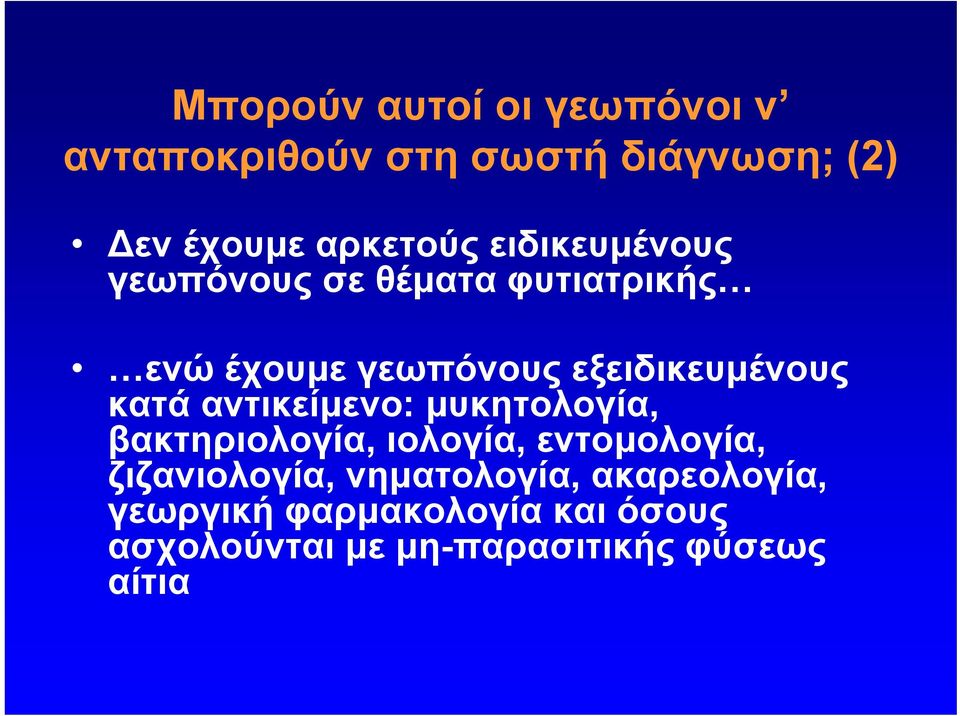 αντικείμενο: μυκητολογία, βακτηριολογία, ιολογία, εντομολογία, ζιζανιολογία,