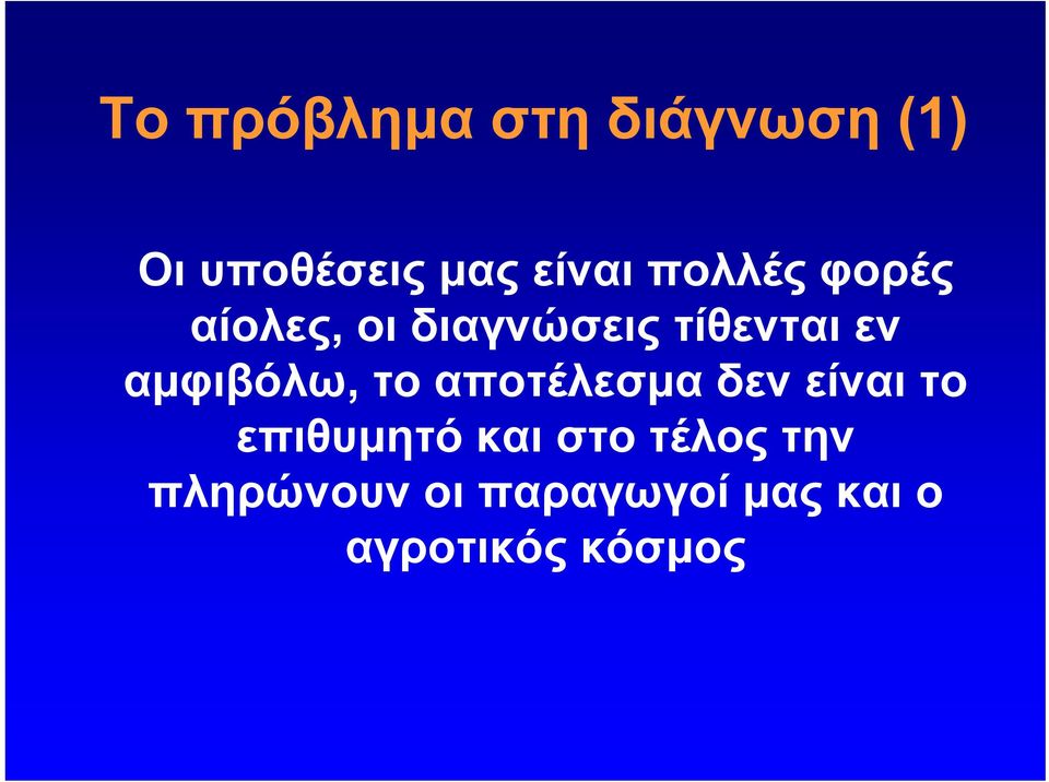 αμφιβόλω, το αποτέλεσμα δεν είναι το επιθυμητό και