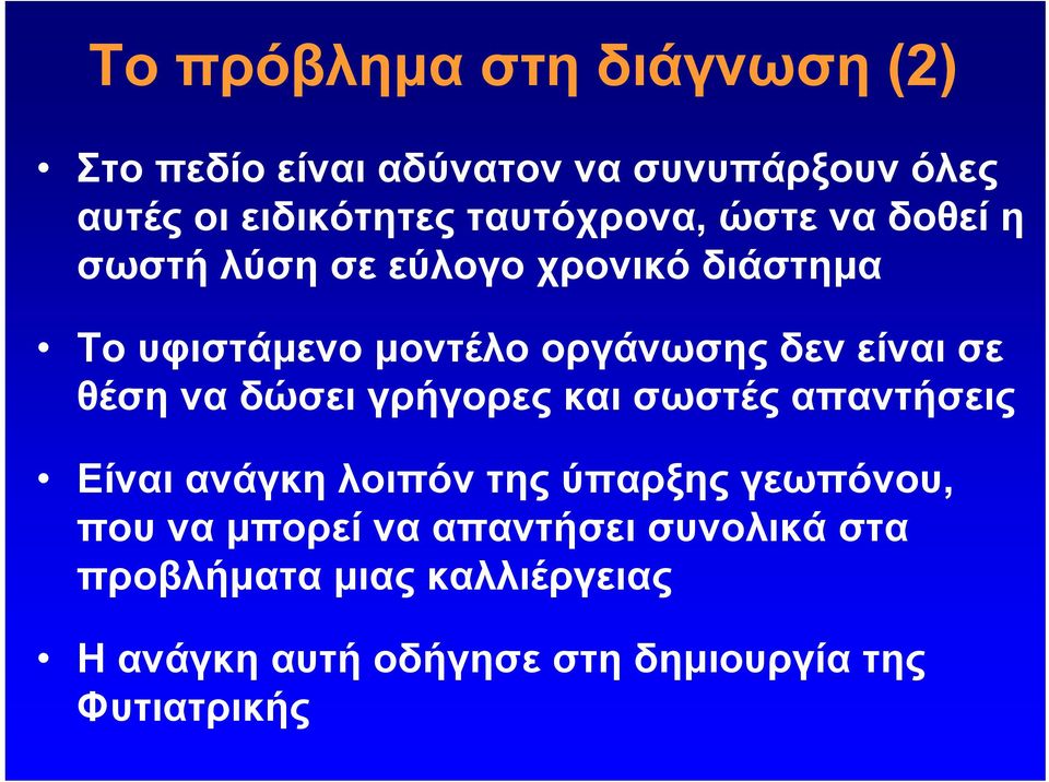 είναι σε θέση να δώσει γρήγορες και σωστές απαντήσεις Είναι ανάγκη λοιπόν της ύπαρξης γεωπόνου, που