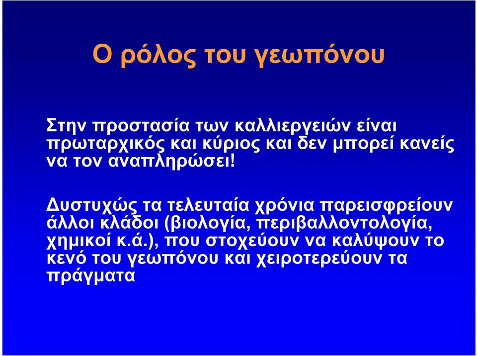 Δυστυχώς τα τελευταία χρόνια παρεισφρείουν άλλοι κλάδοι (βιολογία,