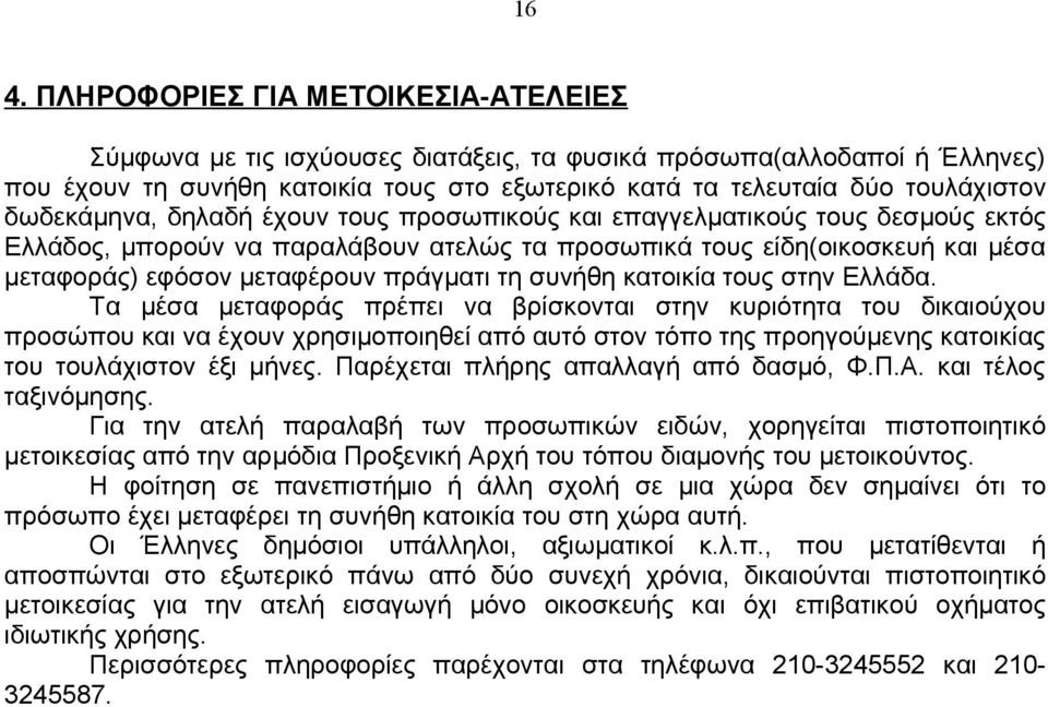 τη συνήθη κατοικία τους στην Ελλάδα.