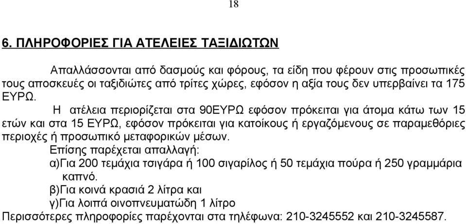 Η ατέλεια περιορίζεται στα 90ΕΥΡΩ εφόσον πρόκειται για άτομα κάτω των 15 ετών και στα 15 ΕΥΡΩ, εφόσον πρόκειται για κατοίκους ή εργαζόμενους σε παραμεθόριες περιοχές