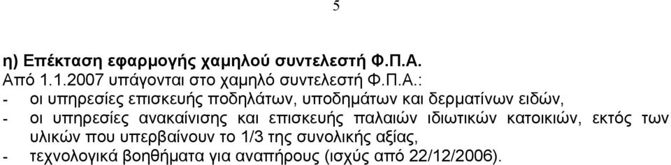 : - οι υπηρεσίες επισκευής ποδηλάτων, υποδημάτων και δερματίνων ειδών, - οι υπηρεσίες