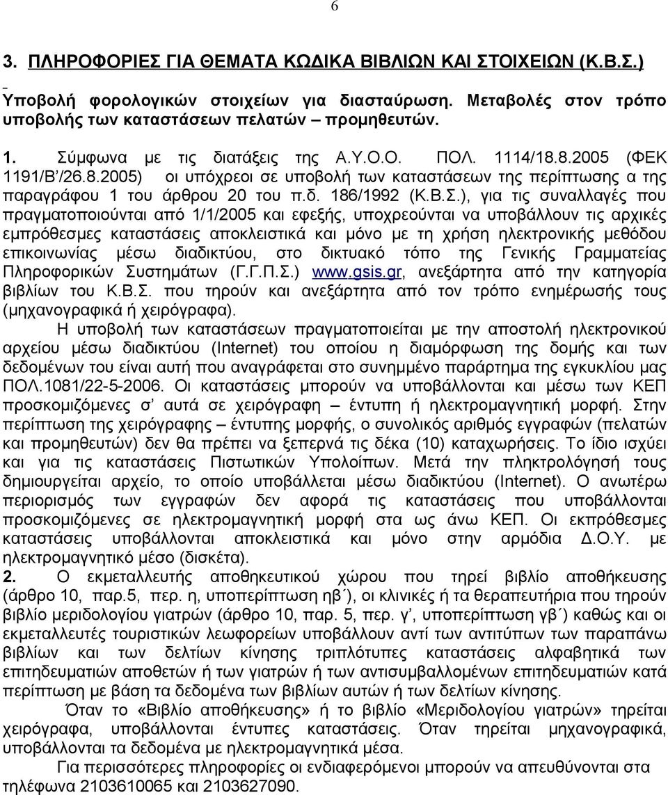 για τις συναλλαγές που πραγματοποιούνται από 1/1/2005 και εφεξής, υποχρεούνται να υποβάλλουν τις αρχικές εμπρόθεσμες καταστάσεις αποκλειστικά και μόνο με τη χρήση ηλεκτρονικής μεθόδου επικοινωνίας