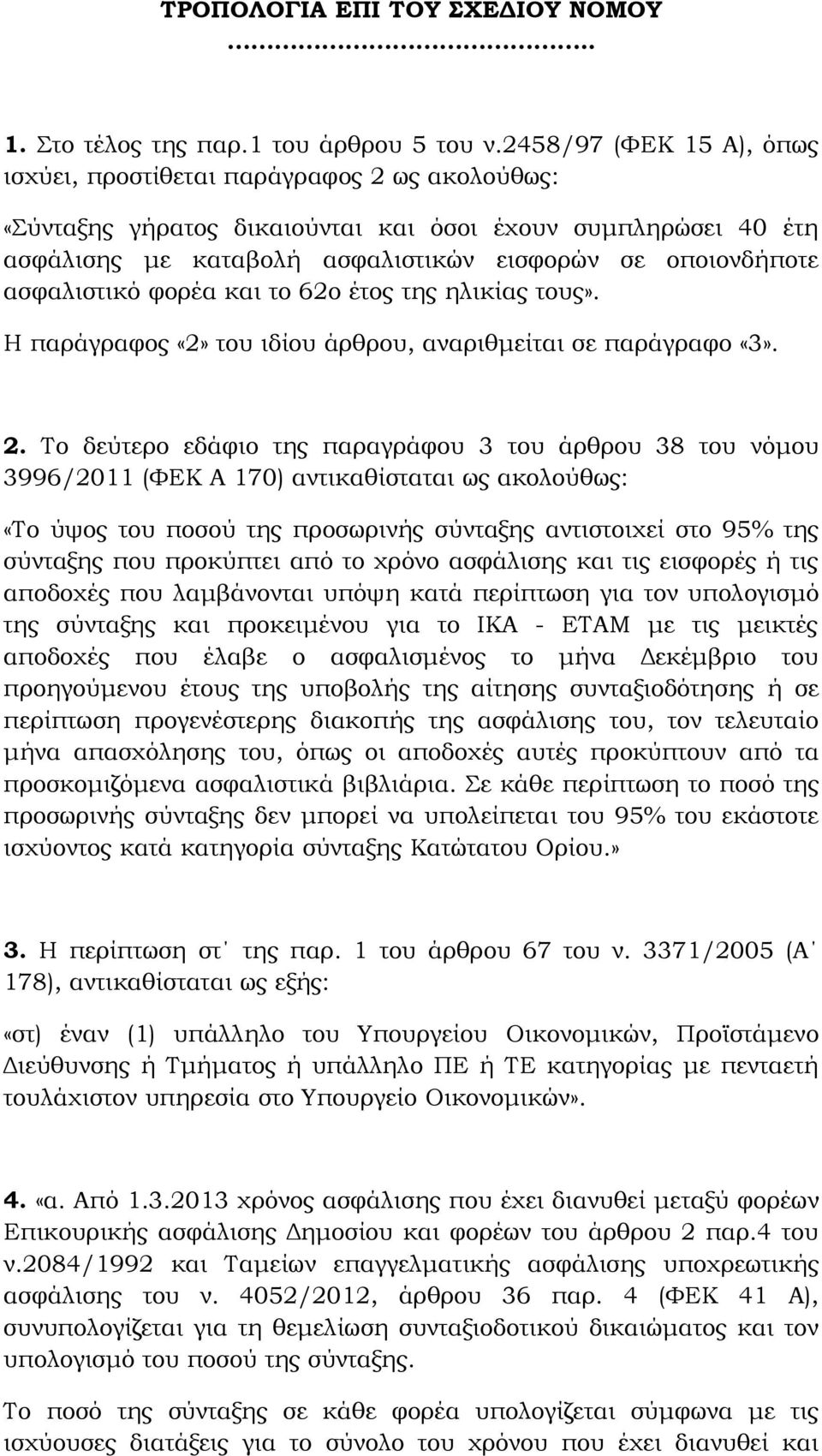 ασφαλιστικό φορέα και το 62ο έτος της ηλικίας τους». Η παράγραφος «2» του ιδίου άρθρου, αναριθμείται σε παράγραφο «3». 2.