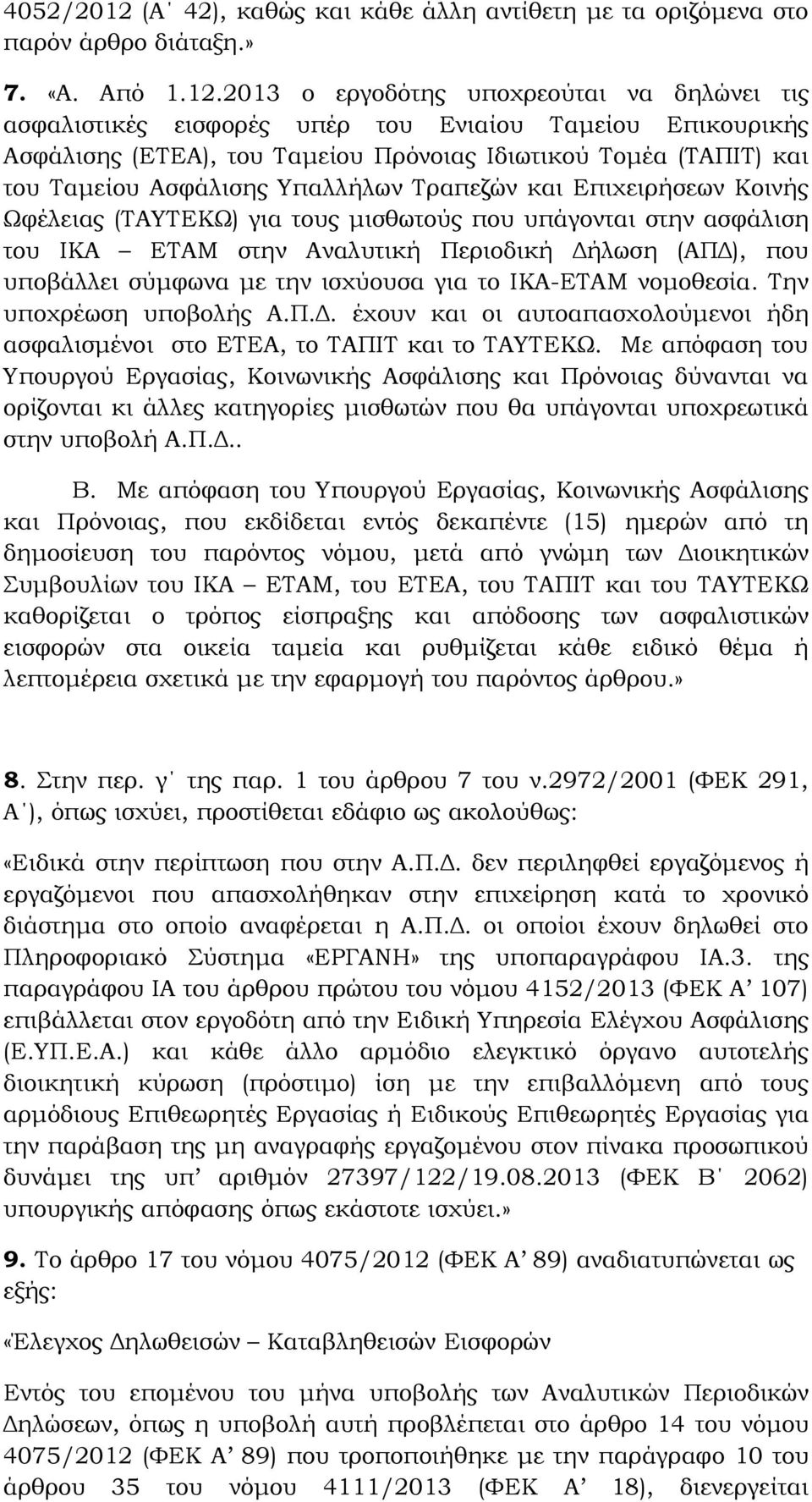 2013 ο εργοδότης υποχρεούται να δηλώνει τις ασφαλιστικές εισφορές υπέρ του Ενιαίου Ταμείου Επικουρικής Ασφάλισης (ΕΤΕΑ), του Ταμείου Πρόνοιας Ιδιωτικού Τομέα (ΤΑΠΙΤ) και του Ταμείου Ασφάλισης