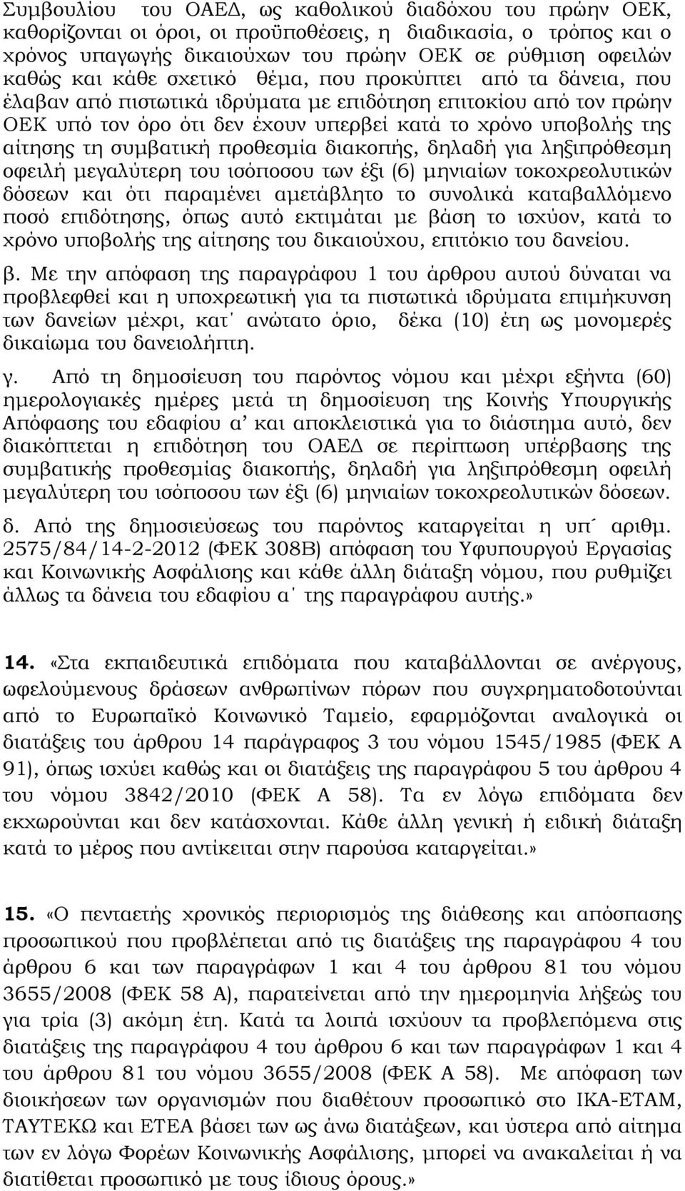 συμβατική προθεσμία διακοπής, δηλαδή για ληξιπρόθεσμη οφειλή μεγαλύτερη του ισόποσου των έξι (6) μηνιαίων τοκοχρεολυτικών δόσεων και ότι παραμένει αμετάβλητο το συνολικά καταβαλλόμενο ποσό