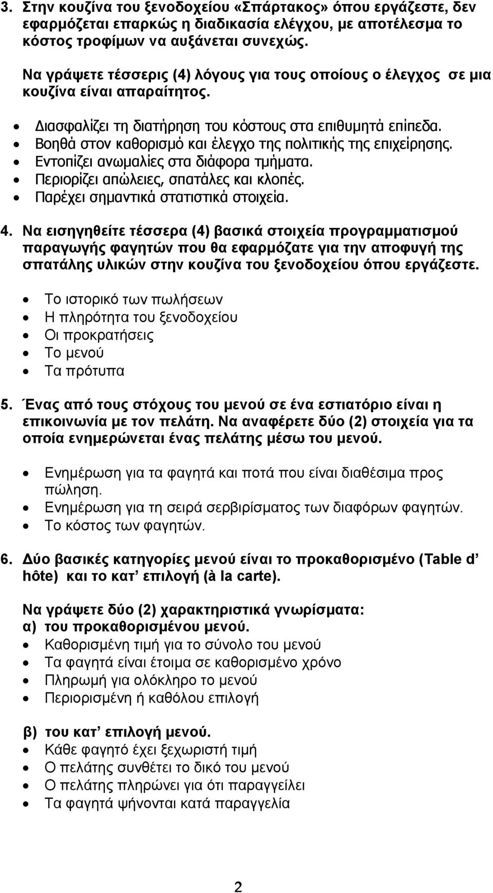 Βοηθά στον καθορισμό και έλεγχο της πολιτικής της επιχείρησης. Εντοπίζει ανωμαλίες στα διάφορα τμήματα. Περιορίζει απώλειες, σπατάλες και κλοπές. Παρέχει σημαντικά στατιστικά στοιχεία. 4.